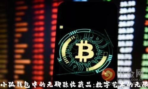 
探索小狐錢(qián)包中的無(wú)聊猿收藏品：數(shù)字藝術(shù)的無(wú)限魅力