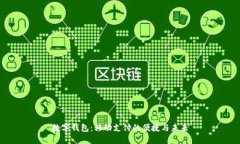 數(shù)字錢包：移動(dòng)支付的便