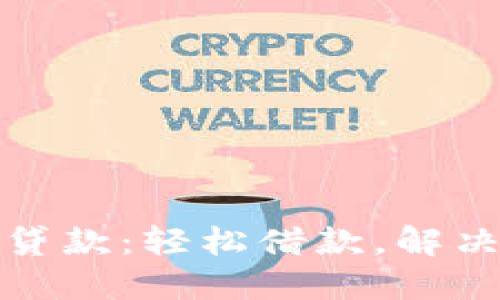 小狐錢包貸款：輕松借款，解決燃眉之急