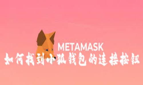 如何找到小狐錢包的連接按鈕