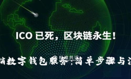 如何撤銷數(shù)字錢包服務(wù)：簡單步驟與注意事項