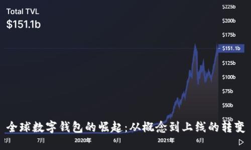 全球數(shù)字錢包的崛起：從概念到上線的轉(zhuǎn)變
