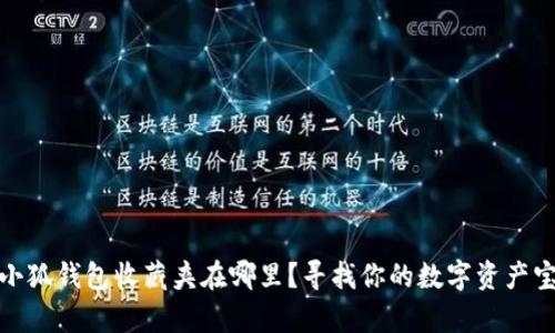 : 小狐錢包收藏夾在哪里？尋找你的數(shù)字資產(chǎn)寶庫(kù)