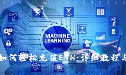 小狐錢包如何輕松充值ETH：詳細(xì)教程與注意事項