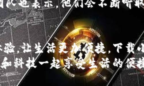   手機(jī)小狐錢包：輕松下載與使用的終極指南 / 
 guanjianci 手機(jī), 小狐錢包, 下載 /guanjianci 

引言
在這個(gè)數(shù)字化高速發(fā)展的時(shí)代，手機(jī)錢包的使用逐漸成為我們生活中不可或缺的一部分。而小狐錢包作為一款便捷、安全的手機(jī)支付工具，憑借其獨(dú)特的功能和用戶友好的界面，吸引了越來(lái)越多的用戶。在這篇文章中，我們將詳細(xì)介紹如何下載小狐錢包，以及使用它所帶來(lái)的種種便利和愉悅！

為何選擇小狐錢包？
在考慮下載任何手機(jī)錢包之前，了解它的優(yōu)勢(shì)是非常重要的。小狐錢包不僅提供了常見(jiàn)的支付功能，還具備許多獨(dú)特的特點(diǎn)，例如：
ul
    li安全性極高，多重加密技術(shù)保護(hù)用戶資金。/li
    li操作簡(jiǎn)單，界面友好，無(wú)需繁瑣的學(xué)習(xí)過(guò)程。/li
    li支持多種支付方式，包括二維碼支付、NFC支付等，讓你在購(gòu)物時(shí)游刃有余。/li
    li定期推出營(yíng)銷活動(dòng)和優(yōu)惠，讓用戶能享受到更多實(shí)惠。/li
/ul
多么令人振奮！正因?yàn)槿绱?，小狐錢包成為了現(xiàn)代用戶生活中不可或缺的助手。

下載小狐錢包的步驟
現(xiàn)在，讓我們聚焦于實(shí)際的下載過(guò)程。無(wú)論你是Android用戶還是iOS用戶，下載小狐錢包都非常簡(jiǎn)單。以下是詳細(xì)的步驟：

h4Android用戶的下載步驟：/h4
1. 打開(kāi)手機(jī)上的應(yīng)用市場(chǎng)（如華為應(yīng)用市場(chǎng)、小米應(yīng)用商店等）。
2. 在搜索框中輸入“小狐錢包”。
3. 找到官方版本并點(diǎn)擊“下載”按鈕。
4. 等待下載完成后，安裝應(yīng)用程序。
5. 打開(kāi)應(yīng)用，按照提示完成注冊(cè)，便可以開(kāi)始使用！

h4iOS用戶的下載步驟：/h4
1. 打開(kāi)App Store。
2. 在搜索欄輸入“小狐錢包”。
3. 找到應(yīng)用并點(diǎn)擊“獲取”。
4. 安裝完成后，打開(kāi)應(yīng)用，按照提示完成注冊(cè)流程。
5. 現(xiàn)在，盡情享受小狐錢包帶來(lái)的便捷體驗(yàn)吧！

小狐錢包的注冊(cè)流程
成功下載小狐錢包后，你需要進(jìn)行注冊(cè)才能使用。以下是注冊(cè)流程的詳細(xì)步驟：
ol
    li打開(kāi)小狐錢包應(yīng)用，你會(huì)看到歡迎頁(yè)面，點(diǎn)擊“注冊(cè)”。/li
    li填寫(xiě)手機(jī)號(hào)碼，并且獲取驗(yàn)證碼進(jìn)行驗(yàn)證。/li
    li設(shè)置個(gè)人密碼，確保密碼的復(fù)雜性以提高賬戶的安全性。/li
    li填寫(xiě)個(gè)人信息，如姓名、身份證號(hào)等，以便更好地保護(hù)你的賬戶安全。/li
    li注冊(cè)完成后，你可以開(kāi)始綁定銀行卡，為以后的支付做準(zhǔn)備！/li
/ol
注冊(cè)的過(guò)程簡(jiǎn)單快捷，仿佛輕輕一按就能開(kāi)啟新的支付體驗(yàn)！

如何使用小狐錢包？
使用小狐錢包進(jìn)行支付非常直觀，你只需幾步即可完成。下面我們來(lái)看看一些基本的功能：

h41. 添加銀行卡/h4
在應(yīng)用首頁(yè)，點(diǎn)擊“我的賬戶”，選擇“添加銀行卡”。按照提示輸入銀行卡信息，完成綁定后，即可實(shí)現(xiàn)資金的便捷轉(zhuǎn)入轉(zhuǎn)出！

h42. 掃碼支付/h4
想要在實(shí)體店中付款，只需選擇“掃碼支付”，小狐錢包會(huì)生成一個(gè)二維碼，商家用他們的設(shè)備掃描你的二維碼即可完成支付，快捷又安全！

h43. 轉(zhuǎn)賬功能/h4
想要給朋友轉(zhuǎn)賬？選擇“轉(zhuǎn)賬”，輸入對(duì)方的賬號(hào)或者掃描對(duì)方的二維碼，輕松完成轉(zhuǎn)賬，非常方便！

h44. 消費(fèi)記錄查詢/h4
小狐錢包會(huì)自動(dòng)記錄你的消費(fèi)情況，隨時(shí)可以查看歷史賬單，幫助你合理安排財(cái)務(wù)，簡(jiǎn)直是生活的小管家！

小狐錢包的優(yōu)惠活動(dòng)
除了以上基本功能，小狐錢包還經(jīng)常推出各種優(yōu)惠活動(dòng)！例如，在特定節(jié)假日購(gòu)物時(shí)，使用小狐錢包進(jìn)行支付可享受折扣或返現(xiàn)。這些活動(dòng)為用戶帶來(lái)了實(shí)實(shí)在在的好處。想想看，購(gòu)物時(shí)能省下一筆費(fèi)用，心情自然愉悅，省下的錢可以用來(lái)做更多喜歡的事情，多么值得期待??！

安全性分析
在選擇任何手機(jī)錢包時(shí)，安全性都是用戶關(guān)注的重中之重。小狐錢包采用多重安全措施，從用戶設(shè)備安全到交易安全，層層把關(guān)。采用的加密技術(shù)確保用戶的個(gè)人信息和交易信息不被泄露，用戶隱私得到了全面保護(hù)。在這個(gè)信息化的時(shí)代，保護(hù)個(gè)人信息顯得尤為重要。

用戶反饋與體驗(yàn)
為了更全面了解小狐錢包的使用情況，我們采訪了一些用戶，收集了他們的真實(shí)反饋。許多用戶表示小狐錢包操作簡(jiǎn)單易上手，非常適合沒(méi)有太多技術(shù)背景的人使用。此外，用戶對(duì)其快速響應(yīng)的客服服務(wù)也贊不絕口，能夠及時(shí)解決使用中的問(wèn)題，增強(qiáng)了用戶的信任感。
當(dāng)然，用戶中也有提出改進(jìn)建議的，他們希望小狐錢包能增加更多功能，例如積分系統(tǒng)、購(gòu)物推薦等，以提高使用的多樣性。小狐錢包團(tuán)隊(duì)也表示，他們會(huì)不斷聽(tīng)取用戶的建議，進(jìn)行和升級(jí)，讓每一位用戶都能享受到更好的服務(wù)。

總結(jié)
綜上所述，手機(jī)小狐錢包不僅在下載和注冊(cè)的過(guò)程上非常友好，更在安全性和功能多樣性上表現(xiàn)出色。它為用戶帶來(lái)了全新的支付體驗(yàn)，讓生活更加便捷。下載小狐錢包，開(kāi)啟你的智能支付之旅，讓錢包不再沉重，生活多一點(diǎn)輕松！
無(wú)論是在超市購(gòu)物、在線購(gòu)物，還是和朋友聚會(huì)時(shí)劃分賬單，小狐錢包都能為你提供無(wú)縫連接的支付體驗(yàn)！現(xiàn)在就動(dòng)手下載小狐錢包，和科技一起享受生活的便捷吧！