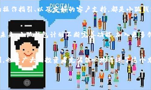   小狐錢(qián)包：數(shù)字貨幣時(shí)代的理財(cái)新選擇 / 

 guanjianci 小狐錢(qián)包, 數(shù)字貨幣, 理財(cái) /guanjianci 

引言：走進(jìn)數(shù)字貨幣的新時(shí)代
隨著科技的快速發(fā)展，數(shù)字貨幣逐漸走進(jìn)了大眾的視野，成為了人們理財(cái)?shù)男逻x擇！而在這當(dāng)中，小狐錢(qián)包（XiaoHu Wallet）作為一款新興的數(shù)字貨幣錢(qián)包，憑借其便捷、安全的市場(chǎng)定位，迅速吸引了眾多用戶的關(guān)注。今天，我們就一起來(lái)探索這個(gè)充滿潛力的理財(cái)工具是如何幫助我們?cè)跀?shù)字貨幣的海洋中遨游的！

什么是小狐錢(qián)包？
小狐錢(qián)包是一款專注于數(shù)字貨幣存儲(chǔ)和交易的移動(dòng)應(yīng)用，旨在為用戶提供一個(gè)安全、方便的數(shù)字資產(chǎn)管理平臺(tái)。用戶可以在小狐錢(qián)包中輕松存儲(chǔ)、管理和交易各類數(shù)字貨幣，包括比特幣、以太坊等主流貨幣，以及更多的山寨幣。多么令人振奮！

在小狐錢(qián)包里，用戶不僅可以享受到實(shí)時(shí)的市場(chǎng)行情，還能通過(guò)精確的走勢(shì)圖來(lái)分析市場(chǎng)走勢(shì)。此外，小狐錢(qián)包的操作界面，無(wú)論你是數(shù)字貨幣的新手還是老手，都能輕松上手，徹底告別繁瑣的操作流程。

小狐錢(qián)包的主要功能
小狐錢(qián)包的多元化功能設(shè)計(jì)，為用戶的數(shù)字貨幣管理提供了極大的便利。以下是小狐錢(qián)包的一些主要功能：

h41. 安全存儲(chǔ)資產(chǎn)/h4
安全性是數(shù)字貨幣錢(qián)包的生命線！小狐錢(qián)包采用了多重加密技術(shù)，將用戶的資產(chǎn)安全地存儲(chǔ)在離線冷錢(qián)包中，確保即使在網(wǎng)絡(luò)攻擊中，用戶的資金也不會(huì)受到損失。此外，用戶可以設(shè)置多重身份驗(yàn)證，進(jìn)一步增強(qiáng)安全性。這一切，都是為了讓用戶能更加安心地管理自己的數(shù)字資產(chǎn)！

h42. 便捷的交易服務(wù)/h4
無(wú)論是買入還是賣出，交易的速度和方便性至關(guān)重要。小狐錢(qián)包提供了即時(shí)交易的功能，用戶可以隨時(shí)隨地通過(guò)手機(jī)完成交易，真是省時(shí)省力！與此同時(shí)，小狐錢(qián)包還提供了豐富的市場(chǎng)行情分析，幫助用戶把握投資時(shí)機(jī)，做出更明智的決策。

h43. 一鍵備份與恢復(fù)/h4
數(shù)字貨幣的價(jià)值波動(dòng)不定，用戶往往會(huì)面臨資產(chǎn)丟失的風(fēng)險(xiǎn)。小狐錢(qián)包特別設(shè)計(jì)了一鍵備份與恢復(fù)的功能！只需點(diǎn)擊一下，用戶便可以將錢(qián)包中的資產(chǎn)信息安全備份，必要時(shí)可隨時(shí)恢復(fù)。真是太貼心了！

h44. 多種賬戶管理方案/h4
對(duì)于喜歡多元化投資的用戶而言，小狐錢(qián)包提供了多種賬戶管理方案，便于用戶在不同賬戶之間輕松切換。這種靈活性，能夠讓投資者更好地進(jìn)行資產(chǎn)配置與風(fēng)險(xiǎn)控制！

小狐錢(qián)包的用戶體驗(yàn)
用戶體驗(yàn)是檢驗(yàn)一款應(yīng)用成功與否的重要標(biāo)準(zhǔn)。小狐錢(qián)包的開(kāi)發(fā)團(tuán)隊(duì)深知這一點(diǎn)，特別注重用戶的使用感受。輕快的動(dòng)畫(huà)效果、清晰的操作指引、以及友好的客戶支持，都是小狐錢(qián)包在用戶體驗(yàn)上努力的方向。在這里，用戶不再是冷冰冰的數(shù)據(jù)庫(kù)，而是真正參與到數(shù)字貨幣的互動(dòng)中！

小狐錢(qián)包的未來(lái)展望
置身于迅速發(fā)展的數(shù)字貨幣領(lǐng)域，小狐錢(qián)包得到了不斷壯大的用戶群體與市場(chǎng)影響力，這無(wú)疑為其進(jìn)一步發(fā)展提供了強(qiáng)有力的支持。未來(lái)，小狐錢(qián)包計(jì)劃不斷完善功能，加入更多創(chuàng)新的理財(cái)工具與投資策略，讓用戶不僅僅是一個(gè)數(shù)字貨幣持有者，更成為了智能投資的參與者！

總結(jié)：小狐錢(qián)包值得擁有
總而言之，小狐錢(qián)包以其安全便捷、用戶友好的設(shè)計(jì)理念，成為了數(shù)字貨幣領(lǐng)域的一顆新星。它不僅為用戶提供了數(shù)字資產(chǎn)管理的便利，也讓廣大的投資者充滿信心地邁進(jìn)了這個(gè)充滿機(jī)遇的時(shí)代！無(wú)論你是只想嘗試數(shù)字貨幣的新手，還是追求多元投資的老手，小狐錢(qián)包都是你理想的伙伴！

讓我們一起在數(shù)字貨幣的浪潮中揚(yáng)帆起航，乘風(fēng)破浪吧！