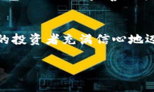   小狐錢(qián)包：數(shù)字貨幣時(shí)代的理財(cái)新選擇 / 

 guanjianci 小狐錢(qián)包, 數(shù)字貨幣, 理財(cái) /guanjianci 

引言：走進(jìn)數(shù)字貨幣的新時(shí)代
隨著科技的快速發(fā)展，數(shù)字貨幣逐漸走進(jìn)了大眾的視野，成為了人們理財(cái)?shù)男逻x擇！而在這當(dāng)中，小狐錢(qián)包（XiaoHu Wallet）作為一款新興的數(shù)字貨幣錢(qián)包，憑借其便捷、安全的市場(chǎng)定位，迅速吸引了眾多用戶的關(guān)注。今天，我們就一起來(lái)探索這個(gè)充滿潛力的理財(cái)工具是如何幫助我們?cè)跀?shù)字貨幣的海洋中遨游的！

什么是小狐錢(qián)包？
小狐錢(qián)包是一款專注于數(shù)字貨幣存儲(chǔ)和交易的移動(dòng)應(yīng)用，旨在為用戶提供一個(gè)安全、方便的數(shù)字資產(chǎn)管理平臺(tái)。用戶可以在小狐錢(qián)包中輕松存儲(chǔ)、管理和交易各類數(shù)字貨幣，包括比特幣、以太坊等主流貨幣，以及更多的山寨幣。多么令人振奮！

在小狐錢(qián)包里，用戶不僅可以享受到實(shí)時(shí)的市場(chǎng)行情，還能通過(guò)精確的走勢(shì)圖來(lái)分析市場(chǎng)走勢(shì)。此外，小狐錢(qián)包的操作界面，無(wú)論你是數(shù)字貨幣的新手還是老手，都能輕松上手，徹底告別繁瑣的操作流程。

小狐錢(qián)包的主要功能
小狐錢(qián)包的多元化功能設(shè)計(jì)，為用戶的數(shù)字貨幣管理提供了極大的便利。以下是小狐錢(qián)包的一些主要功能：

h41. 安全存儲(chǔ)資產(chǎn)/h4
安全性是數(shù)字貨幣錢(qián)包的生命線！小狐錢(qián)包采用了多重加密技術(shù)，將用戶的資產(chǎn)安全地存儲(chǔ)在離線冷錢(qián)包中，確保即使在網(wǎng)絡(luò)攻擊中，用戶的資金也不會(huì)受到損失。此外，用戶可以設(shè)置多重身份驗(yàn)證，進(jìn)一步增強(qiáng)安全性。這一切，都是為了讓用戶能更加安心地管理自己的數(shù)字資產(chǎn)！

h42. 便捷的交易服務(wù)/h4
無(wú)論是買入還是賣出，交易的速度和方便性至關(guān)重要。小狐錢(qián)包提供了即時(shí)交易的功能，用戶可以隨時(shí)隨地通過(guò)手機(jī)完成交易，真是省時(shí)省力！與此同時(shí)，小狐錢(qián)包還提供了豐富的市場(chǎng)行情分析，幫助用戶把握投資時(shí)機(jī)，做出更明智的決策。

h43. 一鍵備份與恢復(fù)/h4
數(shù)字貨幣的價(jià)值波動(dòng)不定，用戶往往會(huì)面臨資產(chǎn)丟失的風(fēng)險(xiǎn)。小狐錢(qián)包特別設(shè)計(jì)了一鍵備份與恢復(fù)的功能！只需點(diǎn)擊一下，用戶便可以將錢(qián)包中的資產(chǎn)信息安全備份，必要時(shí)可隨時(shí)恢復(fù)。真是太貼心了！

h44. 多種賬戶管理方案/h4
對(duì)于喜歡多元化投資的用戶而言，小狐錢(qián)包提供了多種賬戶管理方案，便于用戶在不同賬戶之間輕松切換。這種靈活性，能夠讓投資者更好地進(jìn)行資產(chǎn)配置與風(fēng)險(xiǎn)控制！

小狐錢(qián)包的用戶體驗(yàn)
用戶體驗(yàn)是檢驗(yàn)一款應(yīng)用成功與否的重要標(biāo)準(zhǔn)。小狐錢(qián)包的開(kāi)發(fā)團(tuán)隊(duì)深知這一點(diǎn)，特別注重用戶的使用感受。輕快的動(dòng)畫(huà)效果、清晰的操作指引、以及友好的客戶支持，都是小狐錢(qián)包在用戶體驗(yàn)上努力的方向。在這里，用戶不再是冷冰冰的數(shù)據(jù)庫(kù)，而是真正參與到數(shù)字貨幣的互動(dòng)中！

小狐錢(qián)包的未來(lái)展望
置身于迅速發(fā)展的數(shù)字貨幣領(lǐng)域，小狐錢(qián)包得到了不斷壯大的用戶群體與市場(chǎng)影響力，這無(wú)疑為其進(jìn)一步發(fā)展提供了強(qiáng)有力的支持。未來(lái)，小狐錢(qián)包計(jì)劃不斷完善功能，加入更多創(chuàng)新的理財(cái)工具與投資策略，讓用戶不僅僅是一個(gè)數(shù)字貨幣持有者，更成為了智能投資的參與者！

總結(jié)：小狐錢(qián)包值得擁有
總而言之，小狐錢(qián)包以其安全便捷、用戶友好的設(shè)計(jì)理念，成為了數(shù)字貨幣領(lǐng)域的一顆新星。它不僅為用戶提供了數(shù)字資產(chǎn)管理的便利，也讓廣大的投資者充滿信心地邁進(jìn)了這個(gè)充滿機(jī)遇的時(shí)代！無(wú)論你是只想嘗試數(shù)字貨幣的新手，還是追求多元投資的老手，小狐錢(qián)包都是你理想的伙伴！

讓我們一起在數(shù)字貨幣的浪潮中揚(yáng)帆起航，乘風(fēng)破浪吧！