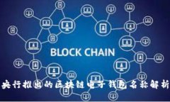 央行推出的區(qū)塊鏈電子錢