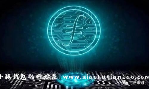 小狐錢包的網(wǎng)址是 www.xiaohuqianbao.com。