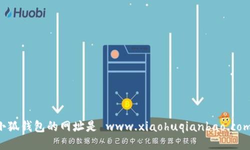 小狐錢包的網(wǎng)址是 www.xiaohuqianbao.com。