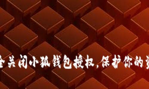 如何安全關(guān)閉小狐錢包授權(quán)，保護(hù)你的資金安全