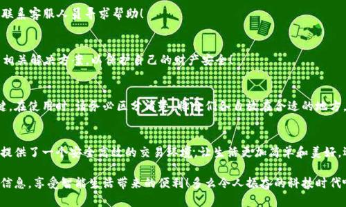 郵政數(shù)字錢包編碼查詢指南

在數(shù)字化時代，郵政數(shù)字錢包已經(jīng)成為了人們生活中不可或缺的一部分。無論是轉(zhuǎn)賬、支付還是在線購物，郵政數(shù)字錢包都為我們的生活帶來了極大的便利。如果你想查詢你的郵政數(shù)字錢包編碼，但不知道從何開始，別擔心！本文將為你詳細介紹如何查詢郵政數(shù)字錢包編碼的步驟和技巧。

什么是郵政數(shù)字錢包編碼？
郵政數(shù)字錢包編碼是你在使用郵政數(shù)字錢包時所需的關鍵數(shù)字。這一編碼不僅可以確保你的交易安全，還能夠幫助你在各種服務中快速完成身份驗證。可以說，數(shù)字錢包編碼是你的虛擬金融生活的入口。

為什么需要查詢郵政數(shù)字錢包編碼？
查詢郵政數(shù)字錢包編碼有多種原因。例如，你想將錢轉(zhuǎn)賬給朋友，或者使用某些特殊的服務，都需要用到這一編碼。掌握了如何查詢這個編碼，你就能夠在需要的時候迅速找到它，避免因找不到編碼而引發(fā)的各種問題，真是太實用了！

查詢郵政數(shù)字錢包編碼的步驟
下面，我們將從幾個方面來闡述如何高效查詢你的郵政數(shù)字錢包編碼。

1. 登錄郵政數(shù)字錢包APP
首先，你需要確保已經(jīng)下載并安裝了郵政數(shù)字錢包的APP。然后，用你的手機號碼或郵箱地址和密碼登錄。如果忘記密碼，可以通過“找回密碼”的功能重置密碼。登錄成功后，你會看到錢包的首頁，信息一目了然！

2. 進入錢包設置
登錄后，點擊頁面右下角的“我的”或者“賬戶”選項。接著，選擇“錢包設置”或者“賬戶設置”選項。這一步至關重要，因為錢包編碼通常藏匿在這里！

3. 查找錢包編碼
在錢包設置頁面，你應該能夠找到“錢包編碼”或“數(shù)字錢包編碼”的選項。通常情況下，這一編碼是以一串數(shù)字形式呈現(xiàn)的。點擊進入，在這里你不僅可以查看到錢包編碼，還可能會看到一些其他的重要信息，好好利用這些資源！

4. 保存和備份你的編碼
一旦找到了你的郵政數(shù)字錢包編碼，為了避免將來再次查詢的困擾，務必將其保存到一個安全的地方。你可以將編碼保存到手機筆記或者安全的密碼管理工具中。記住，保護好這個編碼至關重要，它保障著你的資金安全！

5. 如果無法找到怎么辦？
如果你在APP中找不到你的錢包編碼，或者遇到任何其他技術問題，建議你撥打郵政數(shù)字錢包的客服熱線進行咨詢。他們的客服團隊通常非常樂于助人，會盡快為你解決問題，真是太令人安心了！

常見問題解答
在查詢郵政數(shù)字錢包編碼的過程中，很多用戶會遇到一些普遍的問題。接下來，我們將針對這些問題進行回答。

1. 我的郵政數(shù)字錢包編碼丟失了怎么辦？
如果你的編碼丟失了，不用擔心。你可以按照上述步驟重新登錄APP并在設置中查看編碼。如果實在無法找回，建議聯(lián)系客服人員尋求幫助！

2. 郵政數(shù)字錢包編碼可以更改嗎？
一般情況下，郵政數(shù)字錢包編碼是唯一的，不可以隨意更改。但是，如果你覺得編碼被泄露，建議盡快聯(lián)系客服，尋求相關解決方案，以保護自己的財產(chǎn)安全！

3. 郵政數(shù)字錢包編碼和銀行卡號是一回事嗎？
郵政數(shù)字錢包編碼和銀行卡號是兩回事。錢包編碼主要用于數(shù)字錢包的交易，而銀行卡號則是進行銀行交易的關鍵。在使用時，請務必區(qū)分清楚，將它們各自放在合適的地方，避免混淆！

總結
通過以上步驟，你完全可以輕松查詢到自己的郵政數(shù)字錢包編碼，感受到科技給生活帶來的便捷。數(shù)字錢包為我們提供了一個安全高效的交易環(huán)境，讓生活更加簡單和美好。還等什么？快去看看你的郵政數(shù)字錢包編碼，在享受數(shù)字生活的同時，確保你的資金安全！

無論你是第一次使用數(shù)字錢包，還是希望提高自己的使用效率，記得定期檢查和管理自己的錢包編碼，保護好個人信息，享受智能生活帶來的便利！多么令人振奮的科技時代??！