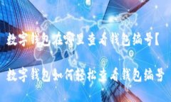 數(shù)字錢包在哪里查看錢包