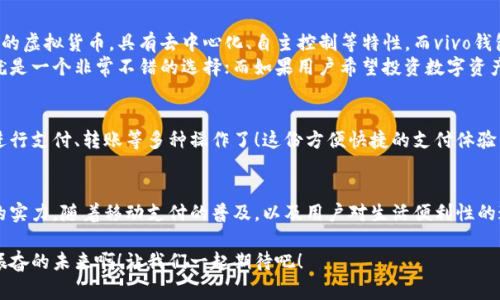 vivo錢包不是數(shù)字貨幣，而是一款集成了多種支付功能的移動支付工具，通過它用戶可以方便地進行日常消費和交易。為了更好的了解vivo錢包的功能和特點，下面我們將展開詳細介紹。

### vivo錢包的基本概念
vivo錢包是由vivo公司推出的一款電子錢包應用，它的主要功能是幫助用戶進行移動支付、轉賬、賬單支付等。與傳統(tǒng)的數(shù)字貨幣不同，vivo錢包本身并不代表一種貨幣，而是使用人民幣等法定貨幣進行交易。該錢包的設計旨在提升用戶的支付便利性，讓日常消費與金融服務更加緊密結合。

### vivo錢包的主要功能
vivo錢包提供了豐富多樣的功能，讓用戶能夠在生活中隨時隨地進行支付。以下是一些主要功能：
ul
    listrong移動支付：/strong用戶可以通過vivo錢包進行線下商店和線上購物的支付，使用二維碼掃描或NFC功能，享受快速便捷的支付體驗。/li
    listrong轉賬服務：/strongvivo錢包支持用戶之間的轉賬，操作簡單，幾乎實時到賬，解決了親友間的小額支付需求。/li
    listrong賬單管理：/strong用戶可以通過錢包管理各類賬單，直接在應用內進行水電費、手機費等費用的支付，省去排隊的麻煩。/li
/ul

### 安全性和隱私保護
隨著電子支付的普及，安全性成為用戶最為關心的因素之一。vivo錢包在安全性方面采取了多種措施來保護用戶的資金和隱私。多重身份驗證、數(shù)據(jù)加密技術等，都是為了確保用戶在使用過程中不會受到安全威脅。想象一下，能夠安心地在各大商店或者網上購物，真是多么令人感到放松??！

### vivo錢包的用戶體驗
vivo錢包不僅提供功能，還注重用戶體驗。整個應用界面設計簡單明了，方便用戶快速上手。用戶在使用過程中，可以很容易找到所需功能，比如充值、支付、查看交易記錄等。因此，即使是第一次使用電子錢包的用戶，也能夠迅速適應。

### vivo錢包與數(shù)字貨幣的區(qū)別
雖然vivo錢包在數(shù)字支付領域表現(xiàn)突出，但它與數(shù)字貨幣之間仍然存在顯著的區(qū)別。數(shù)字貨幣如比特幣、以太坊等是基于區(qū)塊鏈技術的虛擬貨幣，具有去中心化、自主控制等特性。而vivo錢包的交易依賴于法定貨幣，是一個集中化的支付工具，主要用在實際貨幣交易的場景下。
這種區(qū)別使得用戶在選擇支付工具時，可以根據(jù)自身的需求來使用。例如，如果只是需要便捷的購物支付和轉賬服務，那么vivo錢包就是一個非常不錯的選擇；而如果用戶希望投資數(shù)字資產或使用去中心化金融產品，可能就更需要選擇一些更專業(yè)的數(shù)字貨幣平臺。因此，了解這些差異，可以幫助用戶更好地進行選擇！

### 如何使用vivo錢包？
使用vivo錢包非常簡單。用戶只需下載并安裝app，完成注冊后，即可根據(jù)提示添加銀行卡或其他支付方式。之后，用戶就能通過手機進行支付、轉賬等多種操作了！這份方便快捷的支付體驗，可以讓人感受到科技帶來的美好。而且，vivo錢包還不時推出一些優(yōu)惠活動，讓用戶享受到更多實惠，這可真是個令人期待的福利！

### 總結
總之，vivo錢包是一個優(yōu)秀的電子支付工具，讓我們的日常生活變得更加便利。雖然它不是數(shù)字貨幣，但在支付功能上卻展現(xiàn)出強大的實力。隨著移動支付的普及，以及用戶對生活便利性的追求，像vivo錢包這樣的平臺將會越來越受到歡迎。希望通過這篇文章，能夠幫助大家更好地了解vivo錢包以及它在數(shù)字時代的意義。

在未來，每個人的生活中都會越來越離不開移動支付，vivo錢包無疑是在這一趨勢中為用戶提供了一個安全、便捷的選擇！多么令人振奮的未來??！讓我們一起期待吧！