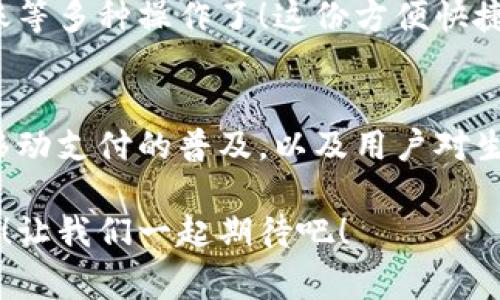 vivo錢包不是數(shù)字貨幣，而是一款集成了多種支付功能的移動支付工具，通過它用戶可以方便地進行日常消費和交易。為了更好的了解vivo錢包的功能和特點，下面我們將展開詳細介紹。

### vivo錢包的基本概念
vivo錢包是由vivo公司推出的一款電子錢包應用，它的主要功能是幫助用戶進行移動支付、轉賬、賬單支付等。與傳統(tǒng)的數(shù)字貨幣不同，vivo錢包本身并不代表一種貨幣，而是使用人民幣等法定貨幣進行交易。該錢包的設計旨在提升用戶的支付便利性，讓日常消費與金融服務更加緊密結合。

### vivo錢包的主要功能
vivo錢包提供了豐富多樣的功能，讓用戶能夠在生活中隨時隨地進行支付。以下是一些主要功能：
ul
    listrong移動支付：/strong用戶可以通過vivo錢包進行線下商店和線上購物的支付，使用二維碼掃描或NFC功能，享受快速便捷的支付體驗。/li
    listrong轉賬服務：/strongvivo錢包支持用戶之間的轉賬，操作簡單，幾乎實時到賬，解決了親友間的小額支付需求。/li
    listrong賬單管理：/strong用戶可以通過錢包管理各類賬單，直接在應用內進行水電費、手機費等費用的支付，省去排隊的麻煩。/li
/ul

### 安全性和隱私保護
隨著電子支付的普及，安全性成為用戶最為關心的因素之一。vivo錢包在安全性方面采取了多種措施來保護用戶的資金和隱私。多重身份驗證、數(shù)據(jù)加密技術等，都是為了確保用戶在使用過程中不會受到安全威脅。想象一下，能夠安心地在各大商店或者網上購物，真是多么令人感到放松??！

### vivo錢包的用戶體驗
vivo錢包不僅提供功能，還注重用戶體驗。整個應用界面設計簡單明了，方便用戶快速上手。用戶在使用過程中，可以很容易找到所需功能，比如充值、支付、查看交易記錄等。因此，即使是第一次使用電子錢包的用戶，也能夠迅速適應。

### vivo錢包與數(shù)字貨幣的區(qū)別
雖然vivo錢包在數(shù)字支付領域表現(xiàn)突出，但它與數(shù)字貨幣之間仍然存在顯著的區(qū)別。數(shù)字貨幣如比特幣、以太坊等是基于區(qū)塊鏈技術的虛擬貨幣，具有去中心化、自主控制等特性。而vivo錢包的交易依賴于法定貨幣，是一個集中化的支付工具，主要用在實際貨幣交易的場景下。
這種區(qū)別使得用戶在選擇支付工具時，可以根據(jù)自身的需求來使用。例如，如果只是需要便捷的購物支付和轉賬服務，那么vivo錢包就是一個非常不錯的選擇；而如果用戶希望投資數(shù)字資產或使用去中心化金融產品，可能就更需要選擇一些更專業(yè)的數(shù)字貨幣平臺。因此，了解這些差異，可以幫助用戶更好地進行選擇！

### 如何使用vivo錢包？
使用vivo錢包非常簡單。用戶只需下載并安裝app，完成注冊后，即可根據(jù)提示添加銀行卡或其他支付方式。之后，用戶就能通過手機進行支付、轉賬等多種操作了！這份方便快捷的支付體驗，可以讓人感受到科技帶來的美好。而且，vivo錢包還不時推出一些優(yōu)惠活動，讓用戶享受到更多實惠，這可真是個令人期待的福利！

### 總結
總之，vivo錢包是一個優(yōu)秀的電子支付工具，讓我們的日常生活變得更加便利。雖然它不是數(shù)字貨幣，但在支付功能上卻展現(xiàn)出強大的實力。隨著移動支付的普及，以及用戶對生活便利性的追求，像vivo錢包這樣的平臺將會越來越受到歡迎。希望通過這篇文章，能夠幫助大家更好地了解vivo錢包以及它在數(shù)字時代的意義。

在未來，每個人的生活中都會越來越離不開移動支付，vivo錢包無疑是在這一趨勢中為用戶提供了一個安全、便捷的選擇！多么令人振奮的未來?。∽屛覀円黄鹌诖?！