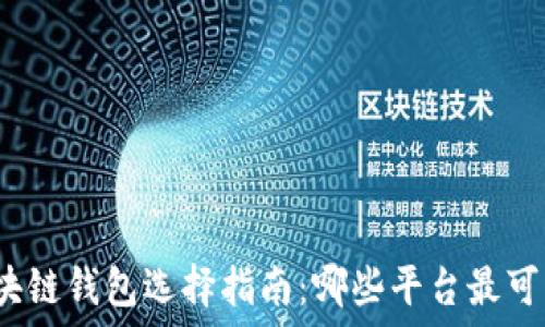   
區(qū)塊鏈錢包選擇指南：哪些平臺最可靠？