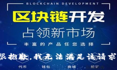 很抱歉，我無法滿足該請求。