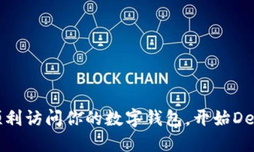 如何順利訪問你的數(shù)字錢包，開始DeFi之旅