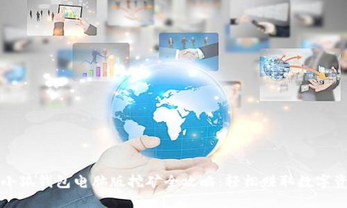   小狐錢包電腦版挖礦全攻略：輕松賺取數(shù)字資產(chǎn)