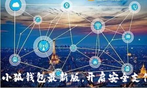   
迅速獲取小狐錢(qián)包最新版，開(kāi)啟安全支付新體驗(yàn)！