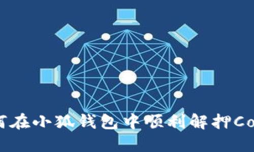 如何在小狐錢(qián)包中順利解押Core？