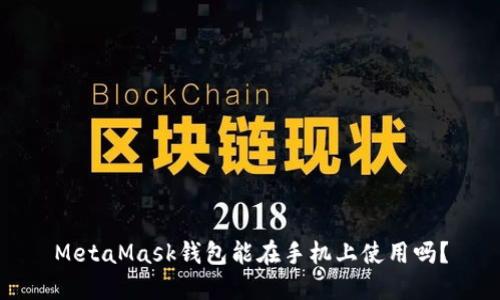 MetaMask錢包能在手機(jī)上使用嗎？