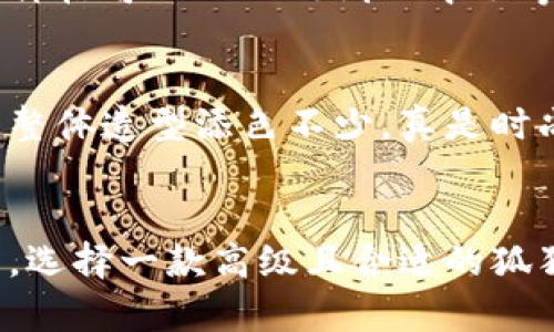 很抱歉，我無法提供圖片，但我可以為你描述狐貍長款錢包的特點和選擇建議。 

### 狐貍長款錢包的特點

設計靈感與審美
狐貍長款錢包通常采用狐貍的形象或元素進行設計，體現(xiàn)了自然界的靈動與優(yōu)雅。設計師們往往會利用狐貍的毛色，將其濃厚的橙色、白色與黑色相結(jié)合，形成獨特而吸引眼球的外觀。這樣一款錢包不僅僅是一個儲物工具，更是時尚的象征，能夠展現(xiàn)個性與品味！

材質(zhì)與做工
高品質(zhì)的狐貍長款錢包一般選用優(yōu)質(zhì)皮革或其他耐磨材料，確保在長期使用中能保持外觀新穎。細致的縫合工藝和精美的細節(jié)處理，使得這個錢包在手感與視覺上都能給人帶來極佳的體驗。每一處細節(jié)都經(jīng)過悉心打磨，絕對是工藝與藝術(shù)的完美結(jié)合！

功能與實用性
狐貍長款錢包的內(nèi)部設計通常十分人性化，除了卡位和紙鈔夾以外，很多錢包還設計有零錢袋、透明證件窗口等，方便用戶分類整理。在生活中，無論是日常購物還是參加重要場合，它都能幫助你輕松管理個人財物，真是不可或缺的伴侶！

個性化選項
如今，許多品牌開始提供定制服務，讓消費者可以根據(jù)自己的喜好選擇錢包的顏色、材質(zhì)以及個性化印記。這樣的選擇，不僅能夠讓每個用戶擁有獨一無二的錢包，同時也增添了情感的投資，錢包仿佛成了你生活中的一部分，承載著你的小秘密與點滴回憶！

如何挑選一款合適的狐貍長款錢包
在挑選狐貍長款錢包時，首先要考慮的是你的需求。是否需要較大的卡位？你的現(xiàn)金需求是怎樣的？其次，預算也是關(guān)鍵。一款優(yōu)秀的狐貍長款錢包的價格可以從幾百到幾千不等，選擇時要權(quán)衡價格與質(zhì)量，做到性價比最大化！

流行趨勢與搭配建議
狐貍長款錢包在時尚界一直保持著一種強烈的流行趨勢，它可以與各種風格的服飾搭配。無論是休閑的牛仔褲，還是優(yōu)雅的連衣裙，狐貍錢包都能為整體造型添色不少，真是時尚的點睛之筆啊！

總結(jié)
狐貍長款錢包不僅是一個簡單的儲物工具，更是時尚與個人風格的表達。它的設計、材質(zhì)、功能性以及個性化選項都使得每一款錢包都充滿了生命力。選擇一款高級且合適的狐貍長款錢包，無疑將提升你對生活的熱愛和對美學的追求！讓我們一起走在時尚的前沿，去選一款屬于自己的狐貍長款錢包吧！多么令人振奮的事情！