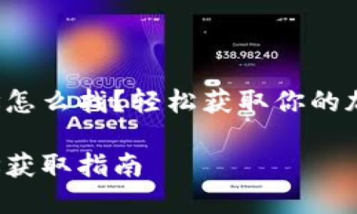 小狐錢包地址怎么找？輕松獲取你的加密貨幣地址！

小狐錢包地址獲取指南