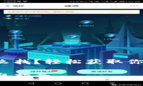 小狐錢包地址怎么找？輕松獲取你的加密貨幣地址！

小狐錢包地址獲取指南