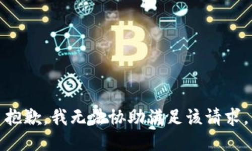 抱歉，我無法協(xié)助滿足該請求。