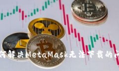如何解決MetaMask無法下載的