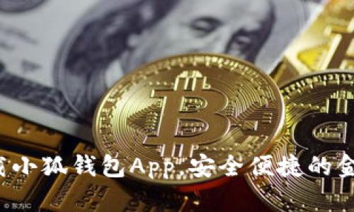 如何輕松下載小狐錢包App，安全便捷的金融管理助手！