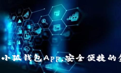 如何輕松下載小狐錢包App，安全便捷的金融管理助手！