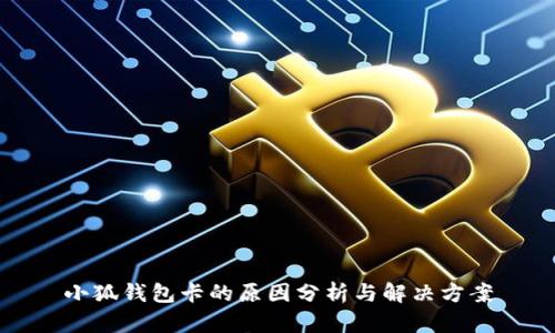 小狐錢包卡的原因分析與解決方案