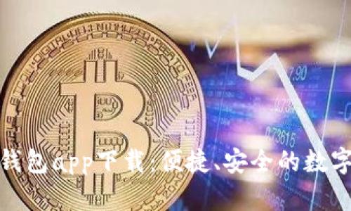 長(zhǎng)沙數(shù)字貨幣錢包app下載：便捷、安全的數(shù)字資產(chǎn)管理體驗(yàn)