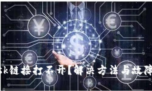 MetaMask鏈接打不開？解決方法與故障排除指南