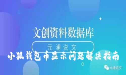 小狐錢(qián)包幣顯示問(wèn)題解決指南