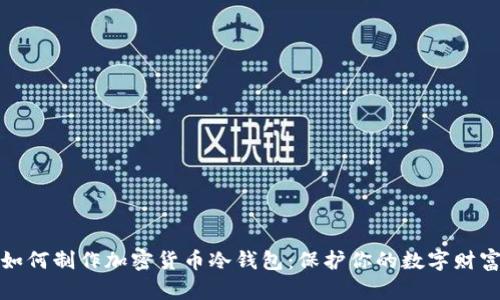 如何制作加密貨幣冷錢包:保護(hù)你的數(shù)字財(cái)富