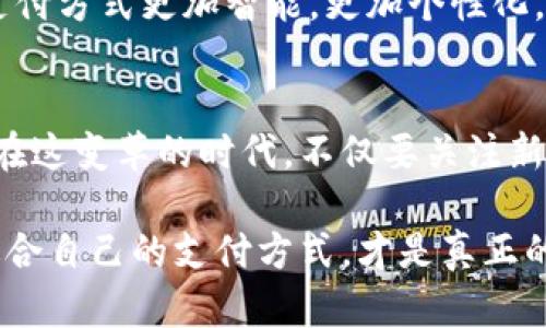 yinwei數(shù)字錢包要不要刷臉支付？看這里！/yinwei
數(shù)字錢包, 刷臉支付, 安全性/guanjianci

數(shù)字錢包的崛起
在這個信息化高速發(fā)展的時代，數(shù)字錢包作為一種新興的支付方式，正在快速普及。人們的消費習(xí)慣正在發(fā)生翻天覆地的變化，幾乎所有東西都可以通過手機“一鍵支付”。你是否曾想過，數(shù)字錢包究竟能給我們的生活帶來多大的便利？

可以說，數(shù)字錢包的出現(xiàn)是時代進步的一個縮影，它將現(xiàn)金、信用卡等傳統(tǒng)支付方式都整合到了一部手機中。想象一下，當你走進一家咖啡店，只需掃一下二維碼，就能輕松完成付款，甚至不需要掏出手機，真是太方便了！

刷臉支付的興起
近年來，刷臉支付技術(shù)如雨后春筍般涌現(xiàn)，其背后的核心技術(shù)為人臉識別。我們已經(jīng)見證了許多品牌和商家的推出與試點，其中最為知名的便是某大型支付平臺的刷臉支付功能。當用戶在商店內(nèi)，只需面向攝像頭，系統(tǒng)便能迅速識別身份，從而完成交易。這一過程不僅高效，更像是在未來科技的指引下，突破了傳統(tǒng)支付的界限。

那么，刷臉支付究竟給我們帶來了怎樣的體驗？無疑，最直觀的感受便是速度與便捷！尤其是在高峰時段，排隊等候付款的時間大大減少，簡直讓每一位焦急等待的顧客都感到如釋重負，真的令人振奮！

安全性問題
然而，在享受便利的同時，安全性問題不容忽視。無論是數(shù)字錢包還是刷臉支付，安全始終是人們最為關(guān)心的話題。雖然刷臉支付在技術(shù)上相對高效，但其是否真的比傳統(tǒng)的密碼保護更安全，依然是一個值得探討的問題。

有些人可能會說：“我的臉就是我最安全的密碼！”然而，安全性不僅依賴于技術(shù)本身，更與用戶的使用習(xí)慣息息相關(guān)。例如，如果用戶隨意在不可信的平臺上進行注冊，或者在公開場合大聲透露自己的賬號信息，這些行為均會增加被盜用的風(fēng)險。我們應(yīng)該時刻保持警惕，在享受新技術(shù)帶來的便利時，也不要忘了加強自我保護！

刷臉支付的優(yōu)缺點對比
要判斷數(shù)字錢包是否應(yīng)該引入刷臉支付，首先我們需要對其優(yōu)缺點進行全面分析。

strong優(yōu)點：/strong
ul
li極高的便捷性：刷臉支付極大地縮短了交易時間，讓人們可以在繁忙的生活中節(jié)省寶貴的時間。/li
li身份識別準確：先進的人臉識別技術(shù)能夠有效辨認個體，降低假冒風(fēng)險。/li
li無接觸支付：在疫情后，非接觸式支付顯得格外重要，刷臉支付恰好滿足了這一需求，維護了人們的健康安全。/li
/ul

strong缺點：/strong
ul
li信息泄露風(fēng)險：刷臉支付需要用到個人的生物特征，若系統(tǒng)遭到黑客攻擊，個人數(shù)據(jù)將面臨一定的安全隱患！/li
li技術(shù)不成熟問題：當前許多刷臉支付系統(tǒng)在不同環(huán)境下容易出現(xiàn)識別失誤，這就會導(dǎo)致用戶體驗下降，甚至可能影響購物效率。/li
li信任問題：部分用戶對新技術(shù)的信任度較低，對于刷臉支付的接受度仍需要時間來提高。/li
/ul

用戶體驗之重
除了安全性與便捷性，用戶體驗也是數(shù)字錢包與刷臉支付是否結(jié)合的重要考量。試想，假如在某次購物過程中，明明帶著數(shù)字錢包，卻因為設(shè)備故障無法完成刷臉支付，那該是多么令人沮喪的體驗??！因此，服務(wù)商需要不斷系統(tǒng)，提升識別精度和反應(yīng)速度，才能贏得用戶的信賴。

另一方面，品牌的宣傳與教育也不可忽視。很多用戶可能對刷臉支付依然處于陌生的狀態(tài)，易對新技術(shù)產(chǎn)生抵觸心理。商家可以通過多樣的推廣與線下活動來增強用戶對這項服務(wù)的了解與信任，例如設(shè)置體驗區(qū)，讓顧客親身感受刷臉支付的便捷之處，增加互動性！

文化關(guān)聯(lián)與未來展望
數(shù)字技術(shù)的發(fā)展與社會文化息息相關(guān)，它們互為影響。不同地區(qū)、不同文化背景下，人們對數(shù)字錢包和刷臉支付的接受程度大相徑庭。在一些高科技氛圍濃厚的城市，居民常常對新事物充滿期待與好奇，而在某些地區(qū)，則可能因為文化傳統(tǒng)而對數(shù)字支付抱有保留態(tài)度。無論如何，傳統(tǒng)與現(xiàn)代的碰撞，將推動社會向前發(fā)展。

在未來，我們不僅可以期待刷臉支付技術(shù)的不斷完善與普及，還能期待更多創(chuàng)新支付方式的出現(xiàn)。例如，生物識別技術(shù)的持續(xù)進步可能會讓我們的支付方式更加智能，更加個性化。而這些改變，不僅會影響我們的消費習(xí)慣，更是整個社會經(jīng)濟的變革。一想到未來的場景，真是充滿了期待與希望！

總結(jié)與建議
綜上所述，數(shù)字錢包與刷臉支付的結(jié)合會為我們的生活帶來極大的便利，同時也伴隨著不少挑戰(zhàn)。無論是用戶還是商家，都需對此做出理性的選擇。在這變革的時代，不僅要關(guān)注新技術(shù)帶來的便利，更要理性看待安全性與個人信息保護。

我的建議是，如果你是一位追求效率與便捷的人，不妨試著體驗刷臉支付！但也要保持警惕，對個人信息加以保護。在這個趨于數(shù)字化的世界，找到適合自己的支付方式，才是真正的智慧之舉。為了更美好的明天，讓我們一起迎接數(shù)字支付時代的到來吧！多么令人興奮的未來??！