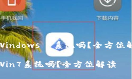 小狐錢包支持Windows 7系統(tǒng)嗎？全方位解讀與用戶體驗(yàn)

小狐錢包支持Win7系統(tǒng)嗎？全方位解讀