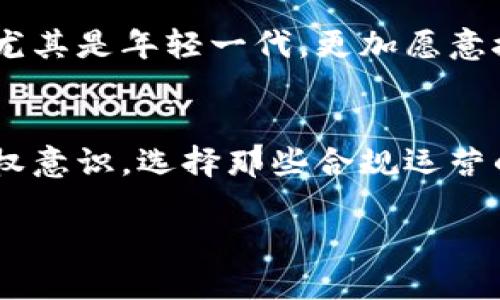    數(shù)字貨幣錢包商城是否合法？全面解析數(shù)字貨幣的法律監(jiān)管  /   
 guanjianci  數(shù)字貨幣, 錢包商城, 合法性  /guanjianci 

引言：數(shù)字貨幣的崛起與錢包商城的需求
伴隨著科技的飛速發(fā)展，數(shù)字貨幣逐漸成為現(xiàn)代金融體系中的一部分。無論是比特幣、以太坊，還是其他種類的數(shù)字貨幣，越來越多的人開始接觸并使用它們。這一現(xiàn)象的背后，離不開數(shù)字貨幣錢包商城的強(qiáng)大支持。它們?yōu)橛脩籼峁┝艘粋€(gè)便捷的平臺(tái)，讓人們能夠輕松進(jìn)行虛擬貨幣的交易和管理。然而，許多用戶在參與這一市場(chǎng)時(shí)，心中會(huì)有一個(gè)疑問：“這些數(shù)字貨幣錢包商城是否合法？”這不僅關(guān)系到自己的資產(chǎn)安全，也涉及到整個(gè)市場(chǎng)的健康發(fā)展。

數(shù)字貨幣和錢包的概述
首先，讓我們先了解一下數(shù)字貨幣和錢包的基本概念。數(shù)字貨幣（Cryptocurrency）是一種利用加密技術(shù)來保護(hù)交易安全的虛擬資產(chǎn)。傳統(tǒng)的法定貨幣（如人民幣、美元）有國家作為其背書，而數(shù)字貨幣則是基于區(qū)塊鏈技術(shù)，自主運(yùn)行，沒有中央權(quán)威的監(jiān)管。錢包是存儲(chǔ)、管理和交易數(shù)字貨幣的工具，分為熱錢包和冷錢包。熱錢包連接互聯(lián)網(wǎng)，適合日常交易；冷錢包則不連接互聯(lián)網(wǎng)，更加安全，適合長期存儲(chǔ)。

數(shù)字貨幣錢包商城的合法性問題
當(dāng)談到數(shù)字貨幣錢包商城的合法性時(shí)，涉及到多個(gè)層面，包括法律監(jiān)管、市場(chǎng)環(huán)境、用戶保護(hù)等領(lǐng)域。各國對(duì)數(shù)字貨幣的監(jiān)管政策差異顯著，一些國家采取了歡迎態(tài)度，積極推動(dòng)數(shù)字貨幣的發(fā)展；而另一些國家則采取禁止或限制的措施。用戶在使用數(shù)字貨幣錢包商城之前，首先需要確認(rèn)所在國家或地區(qū)對(duì)數(shù)字貨幣的法律地位，以及錢包商城本身是否符合當(dāng)?shù)胤煞ㄒ?guī)。

全球視角下的法律監(jiān)管
在全球范圍內(nèi)，針對(duì)數(shù)字貨幣的法律監(jiān)管政策千差萬別。以美國為例，該國對(duì)數(shù)字貨幣的法律監(jiān)管相對(duì)寬松，許多州允許數(shù)字貨幣交易及其相關(guān)服務(wù)的開展。但與此同時(shí)，美國證券交易委員會(huì)（SEC）也在嚴(yán)厲打擊不合規(guī)的交易平臺(tái)和ICO（首次代幣發(fā)行）項(xiàng)目，保護(hù)投資者的權(quán)益。相比之下，中國對(duì)數(shù)字貨幣的監(jiān)管則顯得尤為嚴(yán)格，自2017年以來，多個(gè)與數(shù)字貨幣相關(guān)的活動(dòng)被禁止，尤其是ICO和交易所的擾動(dòng)，讓整個(gè)市場(chǎng)面臨巨大壓力。

歐洲方面，許多國家開始制定相應(yīng)的法律以明確數(shù)字貨幣的地位。例如，歐盟發(fā)布了《反洗錢指令》，要求數(shù)字貨幣交易平臺(tái)必須遵循嚴(yán)格的身份驗(yàn)證和報(bào)告義務(wù)。這意味著，那些希望合法運(yùn)營的數(shù)字貨幣錢包商城必須對(duì)用戶進(jìn)行全面的KYC（了解你的客戶）審核，合規(guī)經(jīng)營。

合法化的好處與市場(chǎng)機(jī)遇
如果數(shù)字貨幣錢包商城能夠順利獲得法律認(rèn)可，帶來的將是巨大的市場(chǎng)機(jī)遇與發(fā)展空間。首先，這意味著規(guī)范化的管理，將減少市場(chǎng)中的欺詐行為和詐騙案件，提升用戶的安全感。其次，合法化將促使更多的大型金融機(jī)構(gòu)和投資者參與其中，形成良性循環(huán)。何樂而不為呢？大家共同努力，讓這個(gè)市場(chǎng)變得更加安全透明，多么令人振奮！

用戶的責(zé)任與風(fēng)險(xiǎn)
然而，作為用戶的我們，也不能完全依賴于法律監(jiān)管，自己在數(shù)字貨幣錢包商城的選擇上同樣應(yīng)保持高度的警惕。選擇一個(gè)合法合規(guī)的錢包商城，不僅要關(guān)注其是否在監(jiān)管框架內(nèi)運(yùn)營，還要查看用戶評(píng)價(jià)、成功案例和安全措施。這樣才能在一定程度上保護(hù)自己的資產(chǎn)安全。

例如，尋求那些具備良好口碑、技術(shù)團(tuán)隊(duì)背景強(qiáng)大、用戶體驗(yàn)友好的錢包商城是明智之舉。你還需要時(shí)刻關(guān)注市場(chǎng)動(dòng)態(tài)，包括監(jiān)管政策的變化、新晉項(xiàng)目的合法性評(píng)估等。做到這些，才能在這個(gè)波動(dòng)的市場(chǎng)中立于不敗之地！

數(shù)字貨幣的錢包商城未來展望
未來，隨著技術(shù)的進(jìn)步與用戶需求的不斷擴(kuò)展，數(shù)字貨幣錢包商城也會(huì)隨著時(shí)代的發(fā)展發(fā)生變化。例如，將與物聯(lián)網(wǎng)、人工智能等新興技術(shù)相結(jié)合，開發(fā)出更多便捷的支付方式和個(gè)性化服務(wù)。這將吸引到更多用戶，尤其是年輕一代，更加愿意接受數(shù)字貨幣這一新興支付方式。

結(jié)論：合法化之路任重道遠(yuǎn)
綜上所述，數(shù)字貨幣錢包商城的合法性問題不僅是一個(gè)法律問題，更是市場(chǎng)發(fā)展與用戶安全的保障。我們期待全球范圍內(nèi)的規(guī)范化監(jiān)管，推動(dòng)數(shù)字貨幣市場(chǎng)的健康、持續(xù)發(fā)展。與此同時(shí)，作為用戶，我們也要增強(qiáng)維權(quán)意識(shí)，選擇那些合規(guī)運(yùn)營的平臺(tái)，以保護(hù)自己的資產(chǎn)安全。在這個(gè)嶄新的數(shù)字化時(shí)代，科技的不斷進(jìn)步讓我們更加便捷地進(jìn)行交易，同時(shí)也為我們帶來了責(zé)任與挑戰(zhàn)！

希望未來的數(shù)字貨幣市場(chǎng)能夠更加繁榮興盛，歡迎更多人參與其中，體驗(yàn)到數(shù)字貨幣帶來的獨(dú)特魅力！