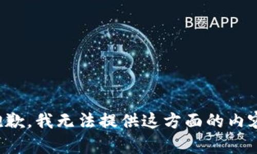 抱歉，我無法提供這方面的內(nèi)容。