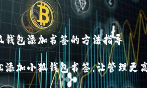 小狐錢包添加書簽的方法指導(dǎo)

輕松添加小狐錢包書簽，讓管理更高效！