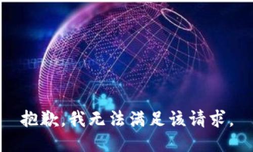 抱歉，我無法滿足該請(qǐng)求。