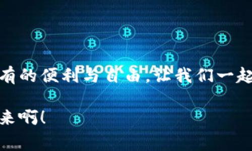 數(shù)字錢包原型設(shè)計(jì)圖：重塑未來(lái)支付體驗(yàn)的創(chuàng)新之路

數(shù)字錢包, 原型設(shè)計(jì), 用戶體驗(yàn)/guanjianci

引言
在這個(gè)數(shù)字化迅速發(fā)展的時(shí)代，傳統(tǒng)的現(xiàn)金交易正在被越來(lái)越多的數(shù)字支付方式所取代。數(shù)字錢包作為這一支付方式中的佼佼者，從誕生之初便開始對(duì)我們的消費(fèi)習(xí)慣產(chǎn)生深遠(yuǎn)的影響。伴隨著智能手機(jī)的普及和科技的不斷進(jìn)步，數(shù)字錢包已經(jīng)不僅僅是支付工具，更是我們?nèi)粘Ｉ钪胁豢苫蛉钡囊徊糠帧＝裉?，我們將探討?shù)字錢包的原型設(shè)計(jì)圖，解析其背后的設(shè)計(jì)思路與用戶體驗(yàn)，以及如何通過(guò)創(chuàng)新的設(shè)計(jì)賦能我們的支付方式！

一、數(shù)字錢包的定義與發(fā)展歷程
數(shù)字錢包，顧名思義，是一種通過(guò)電子方式存儲(chǔ)和管理用戶資金的應(yīng)用程序。它使消費(fèi)者能夠輕松、快速地進(jìn)行在線支付、轉(zhuǎn)賬、消費(fèi)記錄查閱等操作。自21世紀(jì)初以來(lái)，隨著支付寶、微信支付、Apple Pay等平臺(tái)的崛起，數(shù)字錢包逐漸從邊緣走向主流，成為消費(fèi)者最青睞的支付方式之一！

數(shù)字錢包的發(fā)展趨勢(shì)清晰可見(jiàn)，交易速度的提升、支付安全性的不斷增強(qiáng)、以及用戶體驗(yàn)的均是其進(jìn)化過(guò)程中不可或缺的因素?？梢哉f(shuō)，數(shù)字錢包的發(fā)展不僅是科技進(jìn)步的體現(xiàn)，更是現(xiàn)代消費(fèi)觀念變革的結(jié)果！

二、原型設(shè)計(jì)的重要性
在數(shù)字錢包的開發(fā)過(guò)程中，原型設(shè)計(jì)是至關(guān)重要的一步。它不僅能有效幫助設(shè)計(jì)師與開發(fā)者之間溝通，更能在項(xiàng)目初期快速驗(yàn)證功能和體驗(yàn)。原型設(shè)計(jì)允許我們以較低的成本探索不同的設(shè)計(jì)思路，提前發(fā)現(xiàn)問(wèn)題，從而降低后期開發(fā)中的風(fēng)險(xiǎn)！

多么令人振奮！通過(guò)原型設(shè)計(jì)，我們可以充分理解用戶的需求，結(jié)合他們的實(shí)際使用場(chǎng)景，打造出更符合用戶期待的產(chǎn)品！

三、數(shù)字錢包原型設(shè)計(jì)的核心要素
數(shù)字錢包的原型設(shè)計(jì)涉及多個(gè)核心要素，每一個(gè)要素都與用戶體驗(yàn)息息相關(guān)。以下是一些關(guān)鍵的設(shè)計(jì)要素：

h41. 用戶界面的直觀性/h4
數(shù)字錢包的用戶界面應(yīng)，易于操作。用戶應(yīng)在最短的時(shí)間內(nèi)找到所需功能，避免冗余的信息干擾。例如，支付按鈕的位置、顏色、大小等，都應(yīng)經(jīng)過(guò)認(rèn)真考量，以確保用戶在使用時(shí)能夠輕松上手！

h42. 安全機(jī)制的設(shè)計(jì)/h4
支付安全是數(shù)字錢包設(shè)計(jì)中必須重點(diǎn)考慮的因素！多重身份驗(yàn)證、加密傳輸技術(shù)、行為分析等技術(shù)手段都能有效提升用戶的安全感。在原型設(shè)計(jì)中，應(yīng)清晰展示這些安全機(jī)制的使用流程，以增強(qiáng)用戶的信任度。

h43. 個(gè)性化體驗(yàn)/h4
隨著消費(fèi)者對(duì)于個(gè)性化需求的日益增長(zhǎng)，數(shù)字錢包應(yīng)積極探討如何為用戶提供個(gè)性化的服務(wù)。例如，可以根據(jù)用戶的消費(fèi)習(xí)慣推送個(gè)性化優(yōu)惠，或者提供定制化的界面風(fēng)格。這不僅能夠提升用戶滿意度，更能增強(qiáng)用戶的黏性！

h44. 跨平臺(tái)兼容性/h4
如今，用戶使用不同的設(shè)備進(jìn)行支付——手機(jī)、平板、電腦等。因此，數(shù)字錢包的原型設(shè)計(jì)需要考慮設(shè)備間的跨平臺(tái)兼容性！無(wú)論用戶在何種設(shè)備上使用，都應(yīng)保持一致的體驗(yàn)，以確保用戶能夠隨時(shí)隨地進(jìn)行支付，這正是現(xiàn)代生活的便利所在。

四、數(shù)字錢包原型設(shè)計(jì)的實(shí)際案例
為了更好地理解數(shù)字錢包原型設(shè)計(jì)的實(shí)際應(yīng)用，下面我們將分析幾個(gè)成功案例，以及它們?nèi)绾瓮ㄟ^(guò)優(yōu)秀的設(shè)計(jì)實(shí)現(xiàn)用戶與品牌之間的親密聯(lián)系。

h4案例一：支付寶的首頁(yè)設(shè)計(jì)/h4
支付寶的首頁(yè)設(shè)計(jì)，各類功能一目了然！用戶登錄后，首先看到的是自己賬戶的余額和最近交易記錄，側(cè)邊的快捷功能菜單幫助用戶快速找到常用的功能，例如轉(zhuǎn)賬、支付、紅包等。這樣的設(shè)計(jì)不僅使用戶能夠高效完成任務(wù)，也提高了用戶的滿意度！

h4案例二：Venmo的社交支付/h4
Venmo是一款知名的社交支付應(yīng)用，通過(guò)社交網(wǎng)絡(luò)的方式增強(qiáng)了用戶之間的互動(dòng)。用戶不僅可以完成支付，還可以與好友分享消費(fèi)動(dòng)態(tài)。這種設(shè)計(jì)帶來(lái)了全新的用戶體驗(yàn)，既滿足了支付需求，又增強(qiáng)了用戶的社交體驗(yàn)！

h4案例三：Apple Pay的安全性設(shè)計(jì)/h4
Apple Pay憑借其強(qiáng)大的安全性贏得了用戶的信任。在其原型設(shè)計(jì)中，用戶可以清晰地看到多重安全驗(yàn)證機(jī)制的使用流程，包括面容識(shí)別、指紋識(shí)別等。這種透明度有效提升了用戶的安全感，使得他們?cè)敢庠谠撈脚_(tái)進(jìn)行更多的交易！

五、未來(lái)數(shù)字錢包的發(fā)展方向
隨著科技的不斷進(jìn)步，數(shù)字錢包將面臨更多機(jī)遇與挑戰(zhàn)！未來(lái)的數(shù)字錢包將更加智能化、便捷化、更注重用戶體驗(yàn)！

h41. 人工智能的應(yīng)用/h4
人工智能技術(shù)的發(fā)展將為數(shù)字錢包帶來(lái)更多的創(chuàng)新可能性！通過(guò)對(duì)用戶消費(fèi)行為的分析，數(shù)字錢包可以提供更加個(gè)性化的服務(wù)，幫助用戶發(fā)現(xiàn)潛在的優(yōu)惠和產(chǎn)品。這種轉(zhuǎn)變將極大地提升用戶體驗(yàn)，使數(shù)字錢包不僅僅是支付工具，更成為用戶生活的“智囊”！

h42. 區(qū)塊鏈技術(shù)的融合/h4
區(qū)塊鏈技術(shù)的引入有望提升數(shù)字錢包的安全性與透明度。借助于不可篡改的賬本記錄，數(shù)字錢包能夠?qū)崿F(xiàn)更安全的交易環(huán)境，保護(hù)用戶的隱私與資金安全，讓消費(fèi)者在支付時(shí)更加放心！

h43. 持續(xù)與用戶反饋/h4
對(duì)于數(shù)字錢包的持續(xù)，用戶反饋無(wú)疑是最重要的依據(jù)！設(shè)計(jì)者應(yīng)時(shí)刻關(guān)注用戶的意見(jiàn)與建議，通過(guò)數(shù)據(jù)分析不斷調(diào)整和完善產(chǎn)品，以確保它始終貼合市場(chǎng)需求和用戶期待！

結(jié)論
數(shù)字錢包的原型設(shè)計(jì)貫穿了用戶體驗(yàn)的每一個(gè)環(huán)節(jié)，優(yōu)秀的設(shè)計(jì)不僅能提高用戶的使用體驗(yàn)，還能有效增強(qiáng)品牌與用戶之間的聯(lián)系！未來(lái)，數(shù)字錢包的創(chuàng)新將繼續(xù)推動(dòng)我們的支付方式變革，帶來(lái)前所未有的便利與自由。讓我們一起期待數(shù)字錢包在未來(lái)發(fā)展中所帶來(lái)的精彩變化吧！

在這個(gè)瞬息萬(wàn)變的科技時(shí)代，數(shù)字錢包不僅僅是一個(gè)支付工具，它更是我們生活中不可或缺的一部分。其背后的設(shè)計(jì)理念與用戶體驗(yàn)的發(fā)展，將深刻影響我們的消費(fèi)方式與生活方式！多么令人振奮的未來(lái)??！