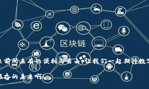 數(shù)字錢包原型設計圖：重塑未來支付體驗的創(chuàng)新之路

數(shù)字錢包, 原型設計, 用戶體驗/guanjianci

引言
在這個數(shù)字化迅速發(fā)展的時代，傳統(tǒng)的現(xiàn)金交易正在被越來越多的數(shù)字支付方式所取代。數(shù)字錢包作為這一支付方式中的佼佼者，從誕生之初便開始對我們的消費習慣產生深遠的影響。伴隨著智能手機的普及和科技的不斷進步，數(shù)字錢包已經不僅僅是支付工具，更是我們日常生活中不可或缺的一部分。今天，我們將探討數(shù)字錢包的原型設計圖，解析其背后的設計思路與用戶體驗，以及如何通過創(chuàng)新的設計賦能我們的支付方式！

一、數(shù)字錢包的定義與發(fā)展歷程
數(shù)字錢包，顧名思義，是一種通過電子方式存儲和管理用戶資金的應用程序。它使消費者能夠輕松、快速地進行在線支付、轉賬、消費記錄查閱等操作。自21世紀初以來，隨著支付寶、微信支付、Apple Pay等平臺的崛起，數(shù)字錢包逐漸從邊緣走向主流，成為消費者最青睞的支付方式之一！

數(shù)字錢包的發(fā)展趨勢清晰可見，交易速度的提升、支付安全性的不斷增強、以及用戶體驗的均是其進化過程中不可或缺的因素?？梢哉f，數(shù)字錢包的發(fā)展不僅是科技進步的體現(xiàn)，更是現(xiàn)代消費觀念變革的結果！

二、原型設計的重要性
在數(shù)字錢包的開發(fā)過程中，原型設計是至關重要的一步。它不僅能有效幫助設計師與開發(fā)者之間溝通，更能在項目初期快速驗證功能和體驗。原型設計允許我們以較低的成本探索不同的設計思路，提前發(fā)現(xiàn)問題，從而降低后期開發(fā)中的風險！

多么令人振奮！通過原型設計，我們可以充分理解用戶的需求，結合他們的實際使用場景，打造出更符合用戶期待的產品！

三、數(shù)字錢包原型設計的核心要素
數(shù)字錢包的原型設計涉及多個核心要素，每一個要素都與用戶體驗息息相關。以下是一些關鍵的設計要素：

h41. 用戶界面的直觀性/h4
數(shù)字錢包的用戶界面應，易于操作。用戶應在最短的時間內找到所需功能，避免冗余的信息干擾。例如，支付按鈕的位置、顏色、大小等，都應經過認真考量，以確保用戶在使用時能夠輕松上手！

h42. 安全機制的設計/h4
支付安全是數(shù)字錢包設計中必須重點考慮的因素！多重身份驗證、加密傳輸技術、行為分析等技術手段都能有效提升用戶的安全感。在原型設計中，應清晰展示這些安全機制的使用流程，以增強用戶的信任度。

h43. 個性化體驗/h4
隨著消費者對于個性化需求的日益增長，數(shù)字錢包應積極探討如何為用戶提供個性化的服務。例如，可以根據(jù)用戶的消費習慣推送個性化優(yōu)惠，或者提供定制化的界面風格。這不僅能夠提升用戶滿意度，更能增強用戶的黏性！

h44. 跨平臺兼容性/h4
如今，用戶使用不同的設備進行支付——手機、平板、電腦等。因此，數(shù)字錢包的原型設計需要考慮設備間的跨平臺兼容性！無論用戶在何種設備上使用，都應保持一致的體驗，以確保用戶能夠隨時隨地進行支付，這正是現(xiàn)代生活的便利所在。

四、數(shù)字錢包原型設計的實際案例
為了更好地理解數(shù)字錢包原型設計的實際應用，下面我們將分析幾個成功案例，以及它們如何通過優(yōu)秀的設計實現(xiàn)用戶與品牌之間的親密聯(lián)系。

h4案例一：支付寶的首頁設計/h4
支付寶的首頁設計，各類功能一目了然！用戶登錄后，首先看到的是自己賬戶的余額和最近交易記錄，側邊的快捷功能菜單幫助用戶快速找到常用的功能，例如轉賬、支付、紅包等。這樣的設計不僅使用戶能夠高效完成任務，也提高了用戶的滿意度！

h4案例二：Venmo的社交支付/h4
Venmo是一款知名的社交支付應用，通過社交網絡的方式增強了用戶之間的互動。用戶不僅可以完成支付，還可以與好友分享消費動態(tài)。這種設計帶來了全新的用戶體驗，既滿足了支付需求，又增強了用戶的社交體驗！

h4案例三：Apple Pay的安全性設計/h4
Apple Pay憑借其強大的安全性贏得了用戶的信任。在其原型設計中，用戶可以清晰地看到多重安全驗證機制的使用流程，包括面容識別、指紋識別等。這種透明度有效提升了用戶的安全感，使得他們愿意在該平臺進行更多的交易！

五、未來數(shù)字錢包的發(fā)展方向
隨著科技的不斷進步，數(shù)字錢包將面臨更多機遇與挑戰(zhàn)！未來的數(shù)字錢包將更加智能化、便捷化、更注重用戶體驗！

h41. 人工智能的應用/h4
人工智能技術的發(fā)展將為數(shù)字錢包帶來更多的創(chuàng)新可能性！通過對用戶消費行為的分析，數(shù)字錢包可以提供更加個性化的服務，幫助用戶發(fā)現(xiàn)潛在的優(yōu)惠和產品。這種轉變將極大地提升用戶體驗，使數(shù)字錢包不僅僅是支付工具，更成為用戶生活的“智囊”！

h42. 區(qū)塊鏈技術的融合/h4
區(qū)塊鏈技術的引入有望提升數(shù)字錢包的安全性與透明度。借助于不可篡改的賬本記錄，數(shù)字錢包能夠實現(xiàn)更安全的交易環(huán)境，保護用戶的隱私與資金安全，讓消費者在支付時更加放心！

h43. 持續(xù)與用戶反饋/h4
對于數(shù)字錢包的持續(xù)，用戶反饋無疑是最重要的依據(jù)！設計者應時刻關注用戶的意見與建議，通過數(shù)據(jù)分析不斷調整和完善產品，以確保它始終貼合市場需求和用戶期待！

結論
數(shù)字錢包的原型設計貫穿了用戶體驗的每一個環(huán)節(jié)，優(yōu)秀的設計不僅能提高用戶的使用體驗，還能有效增強品牌與用戶之間的聯(lián)系！未來，數(shù)字錢包的創(chuàng)新將繼續(xù)推動我們的支付方式變革，帶來前所未有的便利與自由。讓我們一起期待數(shù)字錢包在未來發(fā)展中所帶來的精彩變化吧！

在這個瞬息萬變的科技時代，數(shù)字錢包不僅僅是一個支付工具，它更是我們生活中不可或缺的一部分。其背后的設計理念與用戶體驗的發(fā)展，將深刻影響我們的消費方式與生活方式！多么令人振奮的未來?。?>
								
                        </div>
					<!-- Share & comments area start -->
					<div   id=