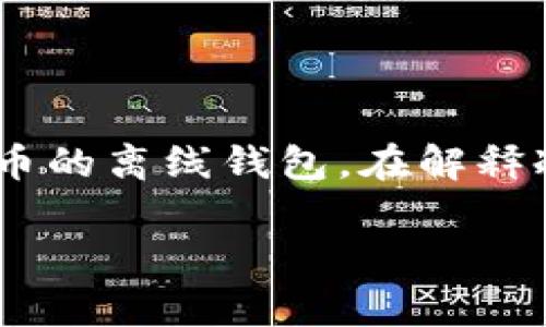 區(qū)塊鏈冷錢包通常并不是某個(gè)具體節(jié)目或電視劇中的集數(shù)，而是指一種用于存儲加密貨幣的離線錢包。在解釋冷錢包的特點(diǎn)、功能及其在區(qū)塊鏈技術(shù)中的重要性之前，我將為你提供一個(gè)和相關(guān)關(guān)鍵詞：

區(qū)塊鏈冷錢包：安全存儲你的加密資產(chǎn)