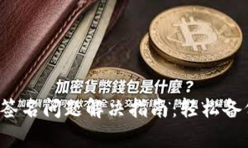 小狐錢包簽名問題解決指南：輕松備份與恢復(fù)！