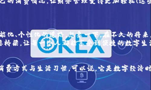 bao數(shù)字錢包006: 探索方便與安全的數(shù)字支付新選擇/bao
數(shù)字錢包, 支付安全, 便捷生活/guanjianci

一、數(shù)字錢包006的定義與功能
數(shù)字錢包006，作為一種新興的支付工具，正逐漸融入我們的日常生活。它不僅僅是一個簡單的支付工具，更是我們現(xiàn)代生活方式的縮影。隨著科技的發(fā)展，越來越多人開始習(xí)慣于無現(xiàn)金支付，而數(shù)字錢包006正是在這樣的背景下應(yīng)運(yùn)而生。
數(shù)字錢包006旨在提供便捷的支付和理財服務(wù)，讓用戶可以輕松管理自己的財務(wù)。無論是購物、轉(zhuǎn)賬還是理財，006都能提供高效、安全的解決方案！

二、數(shù)字錢包006的安全性
在談?wù)撊魏谓鹑诠ぞ邥r，安全性都應(yīng)該被放在首位。數(shù)字錢包006采用了多重安全機(jī)制來保障用戶的資金安全。首先，它使用了加密技術(shù)來保護(hù)用戶的賬戶信息，防止數(shù)據(jù)被盜！此外，數(shù)字錢包006還設(shè)置了多重身份驗證，確保只有授權(quán)用戶能夠進(jìn)行交易。
而且，數(shù)字錢包006還具備實時監(jiān)控功能，一旦發(fā)生異常交易，系統(tǒng)會立即發(fā)出警告，用戶能夠及時發(fā)現(xiàn)并處理潛在的風(fēng)險。如此嚴(yán)密的安全保障，令用戶可以安心使用，這正是數(shù)字錢包006受歡迎的重要原因之一！

三、數(shù)字錢包006的便捷性
生活中，我們常常為小額支付感到麻煩，而數(shù)字錢包006恰好解決了這個問題。用戶只需通過手機(jī)便可完成支付，無需攜帶現(xiàn)金或銀行卡。無論是去超市購物，還是在咖啡店點(diǎn)單，甚至是網(wǎng)上購物，數(shù)字錢包006都能輕松應(yīng)對！
它的操作非常簡單，只需掃一掃或者輸入相關(guān)信息，幾秒鐘內(nèi)便可完成交易。這樣的便捷，簡直讓人感到驚嘆！

四、數(shù)字錢包006的應(yīng)用場景
數(shù)字錢包006的應(yīng)用場景非常廣泛，涵蓋了生活的方方面面。比如，在餐廳用餐時，只需打開自己的數(shù)字錢包006，進(jìn)行支付，吃完即走，省去排隊等候的煩惱；在網(wǎng)購時，數(shù)字錢包006也能提供便捷的結(jié)算方式，更加高效！
此外，數(shù)字錢包006還可以進(jìn)行國際支付，幫助用戶解決了傳統(tǒng)銀行在國際交易中繁瑣的手續(xù)與高昂的費(fèi)用！對于經(jīng)常出國的用戶來說，數(shù)字錢包006的優(yōu)勢無疑是顯而易見的。

五、適合的用戶群體
數(shù)字錢包006不僅適合年輕人，對于中老年用戶來說，也是一個不錯的選擇。許多人可能會對數(shù)字支付感到害怕，但事實上，數(shù)字錢包006的界面友好，操作簡單，絕對可以讓每一位用戶都感到輕松自在！
更何況，隨著流行趨勢的變化，越來越多的商家接受數(shù)字錢包006進(jìn)行交易，誠如一句話所言：“基礎(chǔ)設(shè)施越完善，使用者越方便！”無論你是學(xué)生、上班族，還是家庭主婦，數(shù)字錢包006都能為你的生活增添便捷與樂趣！

六、用戶反饋與體驗
很多使用過數(shù)字錢包006的用戶都表示，它極大方便了他們的日常生活。他們認(rèn)為，數(shù)字支付不僅可以節(jié)省時間，還能隨時隨地記錄自己的消費(fèi)情況，讓財務(wù)管理變得更加輕松！這些反饋如同一朵朵絢麗的花朵，開遍在每一個感受過數(shù)字錢包006便利的人心中！
在社交平臺上，許多人帶著愉快心情分享自己的使用體驗，感嘆科技的進(jìn)步，紛紛表示數(shù)字錢包006是現(xiàn)代生活必不可少的利器！

七、未來發(fā)展趨勢
隨著數(shù)字經(jīng)濟(jì)的不斷發(fā)展，數(shù)字錢包006在未來還有更廣闊的發(fā)展前景。結(jié)合新興的人工智能、大數(shù)據(jù)等技術(shù)，數(shù)字錢包將逐步走向智能化、個性化的道路。想象一下，在不久的將來，數(shù)字錢包006或許能更加精準(zhǔn)地為你推薦合適的消費(fèi)選擇，不僅方便快捷，還有可能為你的理財提供智能化的建議！多么令人期待??！
此外，隨著全球金融體系的逐步數(shù)字化，數(shù)字錢包006還有望在國際市場中扮演更加重要的角色。它有可能會成為連接全球用戶的重要橋梁，讓每一個人都能享受到便捷的數(shù)字生活。

總結(jié)
總之，數(shù)字錢包006已經(jīng)不僅僅是一個支付工具，它是現(xiàn)代科技與生活完美結(jié)合的產(chǎn)物。以其便捷、安全、高效的特性，正在改變?nèi)藗兊南M(fèi)方式與生活習(xí)慣?？梢哉f，它是數(shù)字經(jīng)濟(jì)時代的象征！
展望未來，數(shù)字錢包006或?qū)Ыo我們更多驚喜與便利，讓我們的生活變得更加豐富多彩！