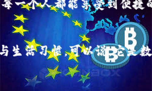 bao數(shù)字錢包006: 探索方便與安全的數(shù)字支付新選擇/bao
數(shù)字錢包, 支付安全, 便捷生活/guanjianci

一、數(shù)字錢包006的定義與功能
數(shù)字錢包006，作為一種新興的支付工具，正逐漸融入我們的日常生活。它不僅僅是一個簡單的支付工具，更是我們現(xiàn)代生活方式的縮影。隨著科技的發(fā)展，越來越多人開始習(xí)慣于無現(xiàn)金支付，而數(shù)字錢包006正是在這樣的背景下應(yīng)運(yùn)而生。
數(shù)字錢包006旨在提供便捷的支付和理財服務(wù)，讓用戶可以輕松管理自己的財務(wù)。無論是購物、轉(zhuǎn)賬還是理財，006都能提供高效、安全的解決方案！

二、數(shù)字錢包006的安全性
在談?wù)撊魏谓鹑诠ぞ邥r，安全性都應(yīng)該被放在首位。數(shù)字錢包006采用了多重安全機(jī)制來保障用戶的資金安全。首先，它使用了加密技術(shù)來保護(hù)用戶的賬戶信息，防止數(shù)據(jù)被盜！此外，數(shù)字錢包006還設(shè)置了多重身份驗證，確保只有授權(quán)用戶能夠進(jìn)行交易。
而且，數(shù)字錢包006還具備實時監(jiān)控功能，一旦發(fā)生異常交易，系統(tǒng)會立即發(fā)出警告，用戶能夠及時發(fā)現(xiàn)并處理潛在的風(fēng)險。如此嚴(yán)密的安全保障，令用戶可以安心使用，這正是數(shù)字錢包006受歡迎的重要原因之一！

三、數(shù)字錢包006的便捷性
生活中，我們常常為小額支付感到麻煩，而數(shù)字錢包006恰好解決了這個問題。用戶只需通過手機(jī)便可完成支付，無需攜帶現(xiàn)金或銀行卡。無論是去超市購物，還是在咖啡店點(diǎn)單，甚至是網(wǎng)上購物，數(shù)字錢包006都能輕松應(yīng)對！
它的操作非常簡單，只需掃一掃或者輸入相關(guān)信息，幾秒鐘內(nèi)便可完成交易。這樣的便捷，簡直讓人感到驚嘆！

四、數(shù)字錢包006的應(yīng)用場景
數(shù)字錢包006的應(yīng)用場景非常廣泛，涵蓋了生活的方方面面。比如，在餐廳用餐時，只需打開自己的數(shù)字錢包006，進(jìn)行支付，吃完即走，省去排隊等候的煩惱；在網(wǎng)購時，數(shù)字錢包006也能提供便捷的結(jié)算方式，更加高效！
此外，數(shù)字錢包006還可以進(jìn)行國際支付，幫助用戶解決了傳統(tǒng)銀行在國際交易中繁瑣的手續(xù)與高昂的費(fèi)用！對于經(jīng)常出國的用戶來說，數(shù)字錢包006的優(yōu)勢無疑是顯而易見的。

五、適合的用戶群體
數(shù)字錢包006不僅適合年輕人，對于中老年用戶來說，也是一個不錯的選擇。許多人可能會對數(shù)字支付感到害怕，但事實上，數(shù)字錢包006的界面友好，操作簡單，絕對可以讓每一位用戶都感到輕松自在！
更何況，隨著流行趨勢的變化，越來越多的商家接受數(shù)字錢包006進(jìn)行交易，誠如一句話所言：“基礎(chǔ)設(shè)施越完善，使用者越方便！”無論你是學(xué)生、上班族，還是家庭主婦，數(shù)字錢包006都能為你的生活增添便捷與樂趣！

六、用戶反饋與體驗
很多使用過數(shù)字錢包006的用戶都表示，它極大方便了他們的日常生活。他們認(rèn)為，數(shù)字支付不僅可以節(jié)省時間，還能隨時隨地記錄自己的消費(fèi)情況，讓財務(wù)管理變得更加輕松！這些反饋如同一朵朵絢麗的花朵，開遍在每一個感受過數(shù)字錢包006便利的人心中！
在社交平臺上，許多人帶著愉快心情分享自己的使用體驗，感嘆科技的進(jìn)步，紛紛表示數(shù)字錢包006是現(xiàn)代生活必不可少的利器！

七、未來發(fā)展趨勢
隨著數(shù)字經(jīng)濟(jì)的不斷發(fā)展，數(shù)字錢包006在未來還有更廣闊的發(fā)展前景。結(jié)合新興的人工智能、大數(shù)據(jù)等技術(shù)，數(shù)字錢包將逐步走向智能化、個性化的道路。想象一下，在不久的將來，數(shù)字錢包006或許能更加精準(zhǔn)地為你推薦合適的消費(fèi)選擇，不僅方便快捷，還有可能為你的理財提供智能化的建議！多么令人期待??！
此外，隨著全球金融體系的逐步數(shù)字化，數(shù)字錢包006還有望在國際市場中扮演更加重要的角色。它有可能會成為連接全球用戶的重要橋梁，讓每一個人都能享受到便捷的數(shù)字生活。

總結(jié)
總之，數(shù)字錢包006已經(jīng)不僅僅是一個支付工具，它是現(xiàn)代科技與生活完美結(jié)合的產(chǎn)物。以其便捷、安全、高效的特性，正在改變?nèi)藗兊南M(fèi)方式與生活習(xí)慣。可以說，它是數(shù)字經(jīng)濟(jì)時代的象征！
展望未來，數(shù)字錢包006或?qū)Ыo我們更多驚喜與便利，讓我們的生活變得更加豐富多彩！